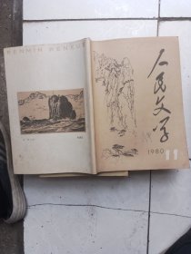人民文学1980.11