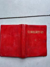 （红色塑料封）毛主席的五篇哲学著作