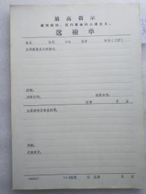 **语录送检单（818医院是**时期属于083系统的职工医院。083基地是当时三线建设的一个基地的代号）73页