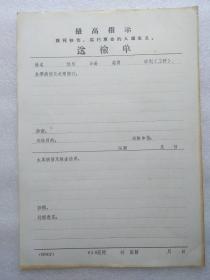 **语录送检单（818医院是**时期属于083系统的职工医院。083基地是当时三线建设的一个基地的代号）