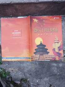 2004中央电视台【体验中国】颁奖盛典暨中国凯里国家芦笙节芦笙恋歌开幕式文艺晚会节目单