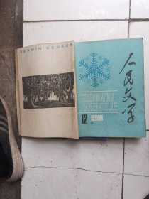 人民文学 1981.12