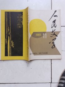 人民文学 1985.11