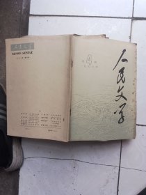人民文学 1978.4