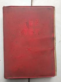 毛主席的六篇军事著作（，红色布纹塑料封，64开）
