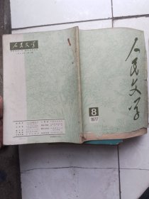 人民文学1977.8 有中共中央十届三中全会公报