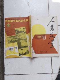 人民文学 1985.10