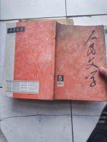 人民文学1977.5