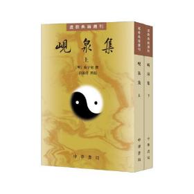 岘泉集：道教典籍选刊（全2册）