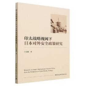 印太战略视阈下日本对外安全政策研究