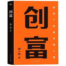 创富 超级个体的变现之路 李一舟2023重磅新作 作者亲笔