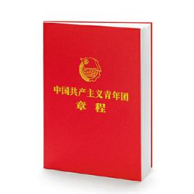 中国共产主义青年团章程（共青团十九大后最新修订）