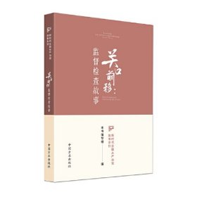 关口前移 : 监督检查故事（新时代全面从严治党故事系列）