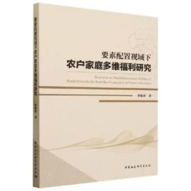 要素配置视域下农户家庭多维福利研究