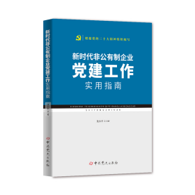 新时代非公有制企业党建工作实用指南