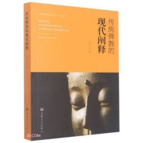 传统佛教的现代阐释