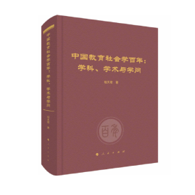 中国教育社会学百年：学科 学术与学问