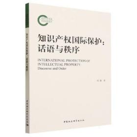 知识产权国际保护语话与秩序C1D