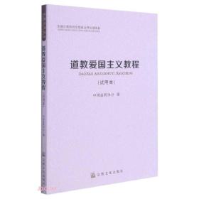 道教爱国主义教程(试用本,全国宗教院校思想政治理论课教材)