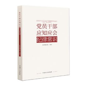 党员干部应知应会纪律常识（方正）