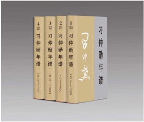 习仲勋年谱（1913-2002）全四卷 平装