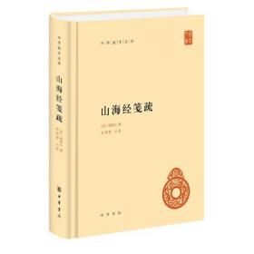 山海经笺疏（中华国学文库·全1册）