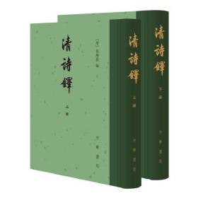 （正版现货）清诗铎（全2册·精装繁体竖排）
