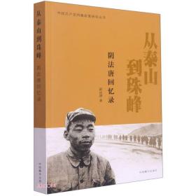 从泰山到珠峰-阴法唐回忆录