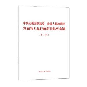 中央纪委国家监委 最高人民检察院发布的5起行贿犯罪典型案例（第二批）