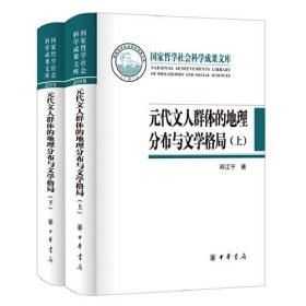 元代文人群体的地理分布与文学格局（国家哲学社会科学成果文库·全2册·精装）