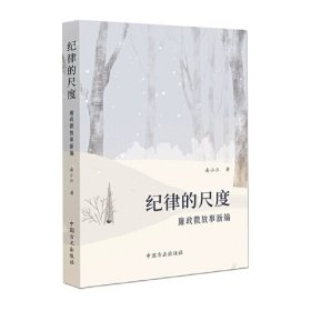 纪律的尺度 廉政微故事新编