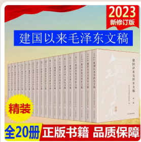 2023新修订 建国以来毛泽东文稿 1-20卷 全20册 精装 中央文献出版社 9787507349863