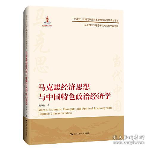 马克思主义理论研究与当代中国书系：马克思经济思想与中国特色政治经济学