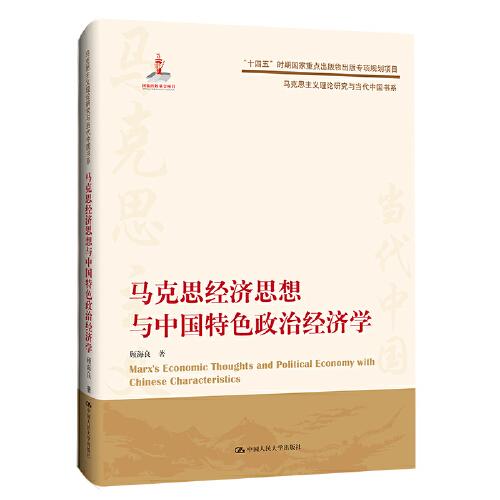 马克思主义理论研究与当代中国书系：马克思经济思想与中国特色政治经济学