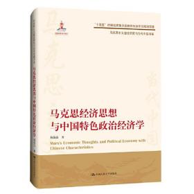 马克思经济思想与中国特色政治经济学