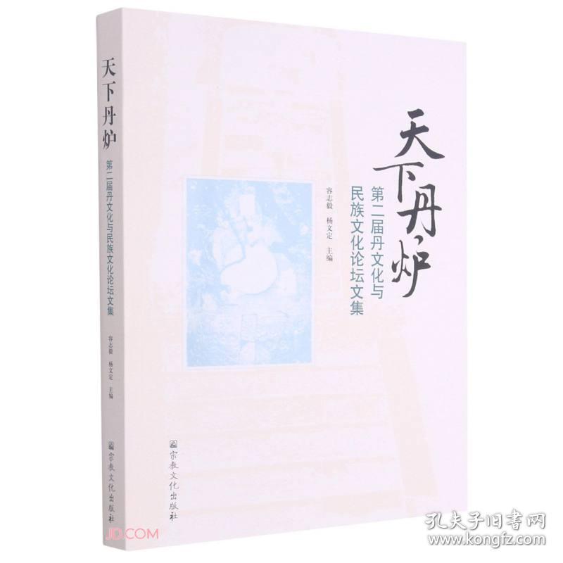 天下丹炉-第二届丹文化与民族文化论坛文集