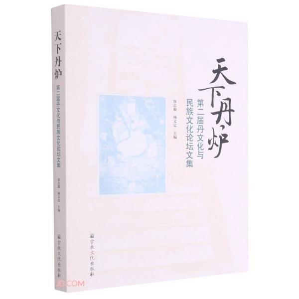 天下丹炉-第二届丹文化与民族文化论坛文集
