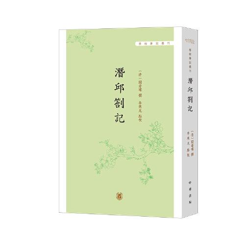 潜邱札记（学术笔记丛刊）