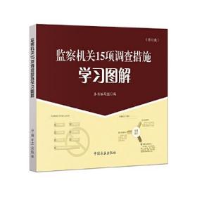 监察机关15项调查措施学习图解(修订版)