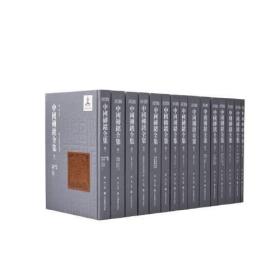 中国砖铭全集（16开精装 全十六册）