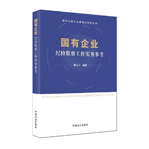 国有企业纪检监察工作实务参考