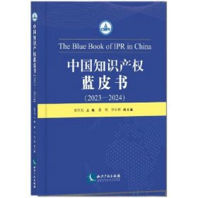 中国知识产权蓝皮书2023—2024(16开平装 全1册)