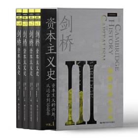 剑桥经济史系列：剑桥资本主义史（精装全4册）