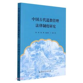 中国古代道教管理法律制度研究 p