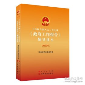 十四届全国人大三次会议《政府工作报告》辅导读本(2025)
