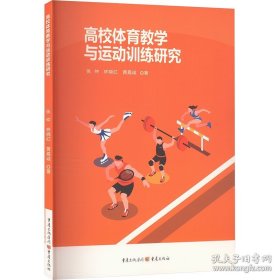 高校体育教学与运动训练研究