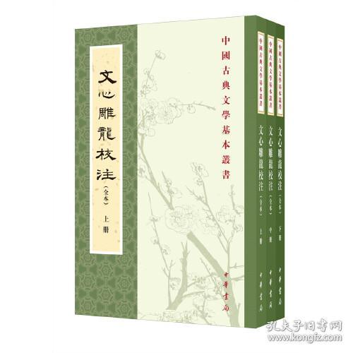 中国古典文学基本丛书：文心雕龙校注（全三册）