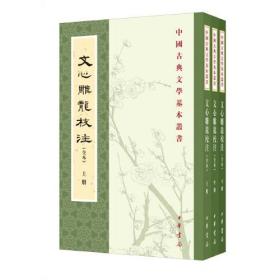 文心雕龙校注（全本·中国古典文学基本丛书·全3册·平装繁体竖排）正版现货