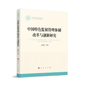 中国特色监狱管理体制改革与创新研究