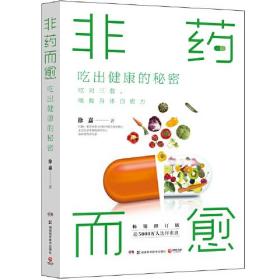 非药而愈：吃出健康的秘密(畅销书《非药而愈》升级修订版 ,用低脂全植物饮食唤醒身体自愈力)